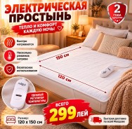 Электрическая простынь 120 × 150 см, 2 режима