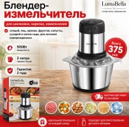 Блендер-измельчитель LumaBella B-5002