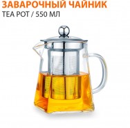 Заварочный чайник TEA POT / 550 мл