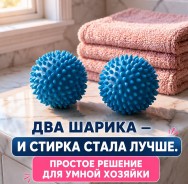 Шарики для стирки и сушки - 2 шт