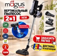 Вертикальный пылесос Magus Home 2 в 1